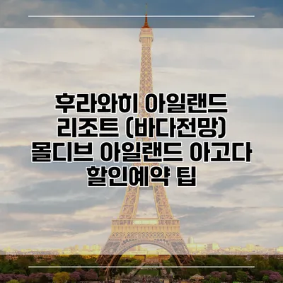 후라와히 아일랜드 리조트 (바다전망) 몰디브 아일랜드 아고다 할인예약 팁