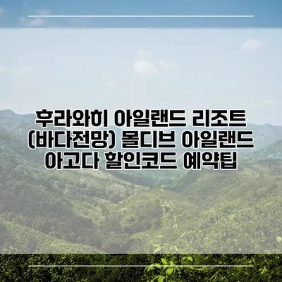 후라와히 아일랜드 리조트 (바다전망) 몰디브 아일랜드 아고다 할인코드 예약팁
