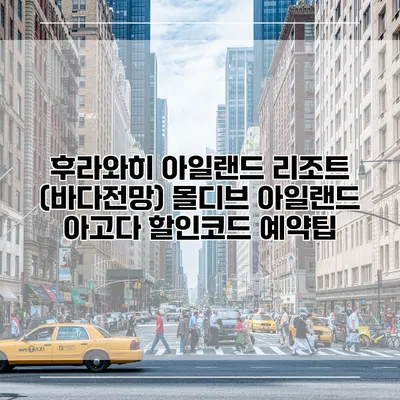 후라와히 아일랜드 리조트 (바다전망) 몰디브 아일랜드 아고다 할인코드 예약팁