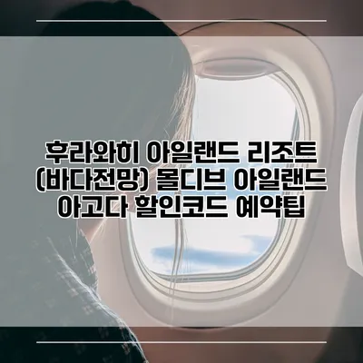후라와히 아일랜드 리조트 (바다전망) 몰디브 아일랜드 아고다 할인코드 예약팁