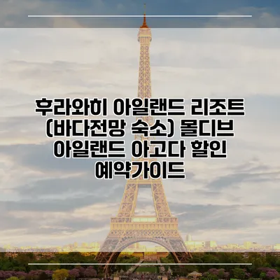 후라와히 아일랜드 리조트 (바다전망 숙소) 몰디브 아일랜드 아고다 할인 예약가이드